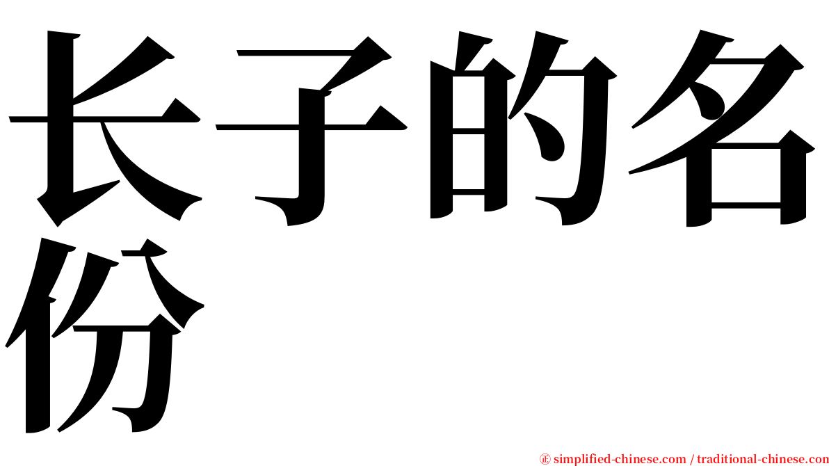 长子的名份 serif font