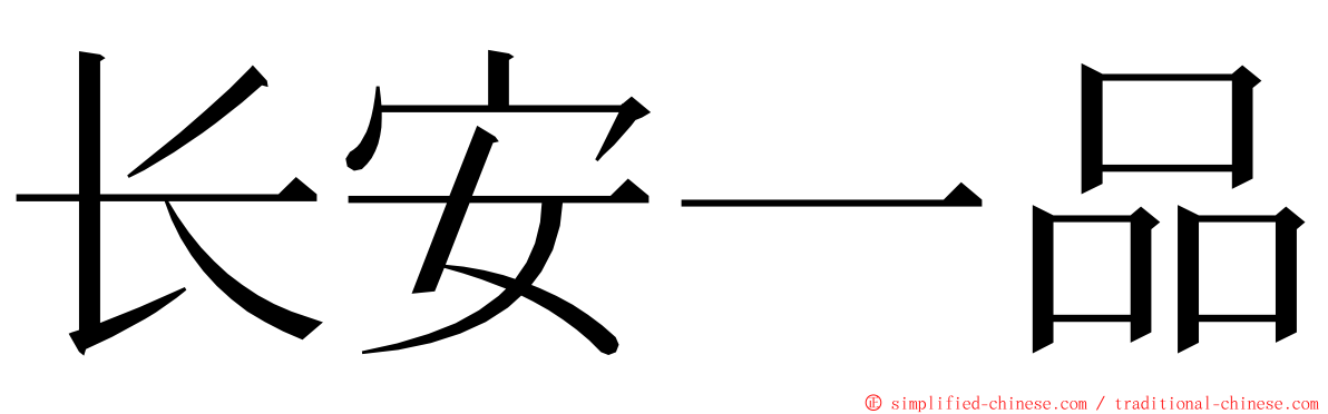 长安一品 ming font