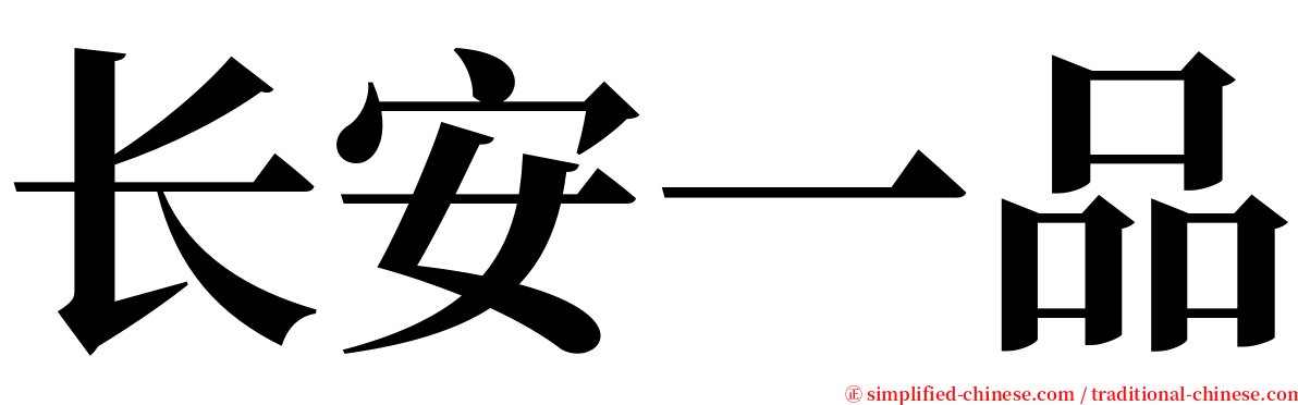 长安一品 serif font