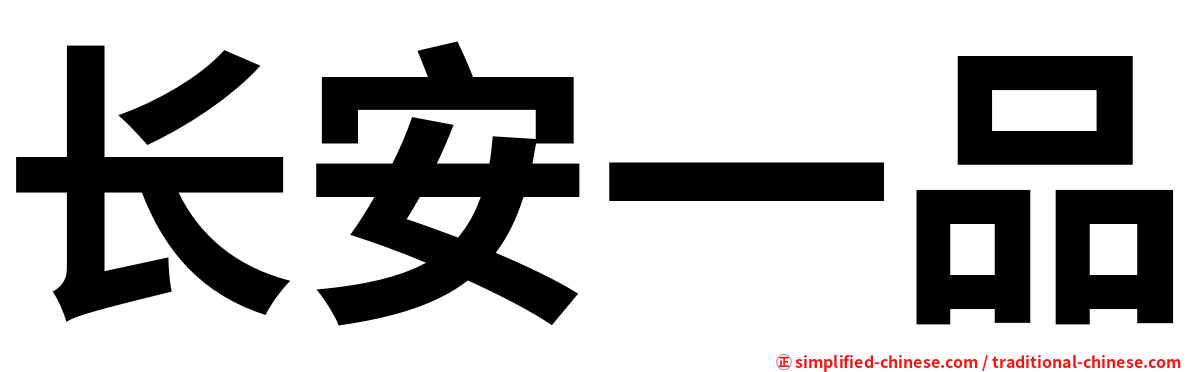 长安一品