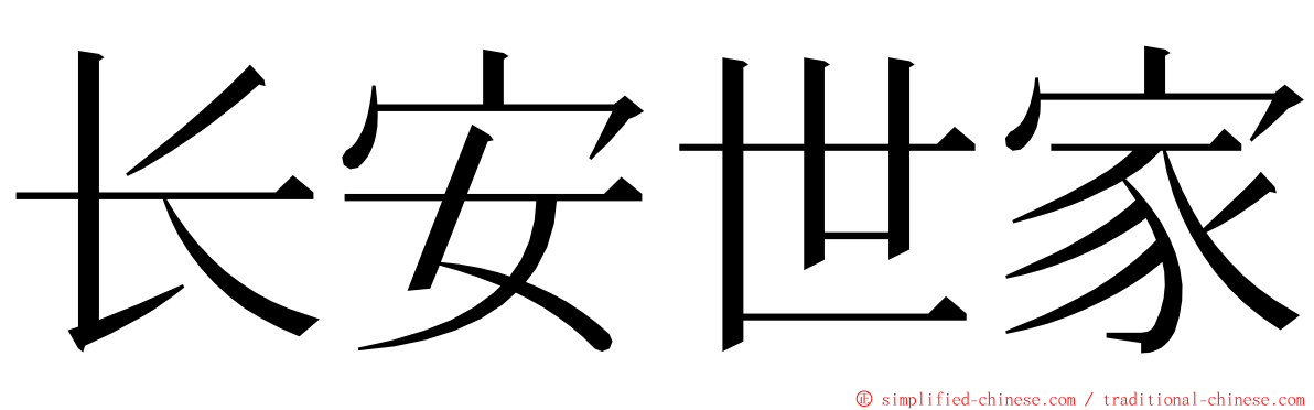 长安世家 ming font