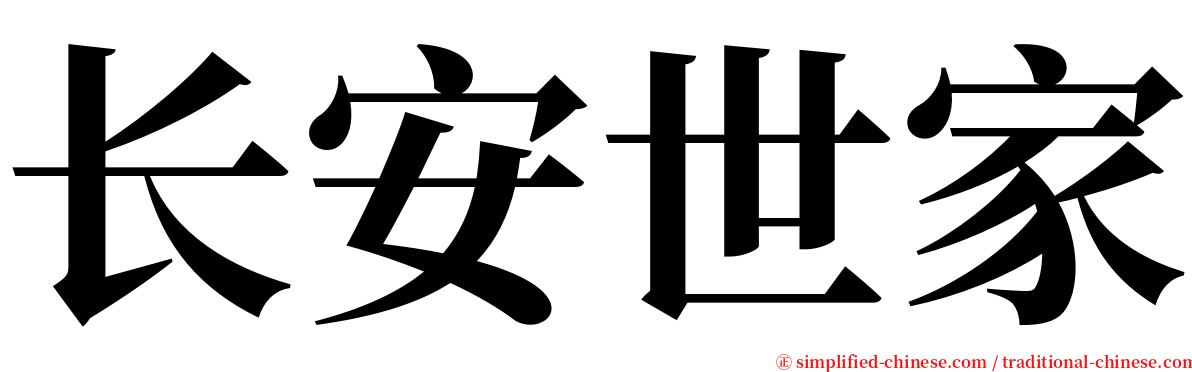 长安世家 serif font