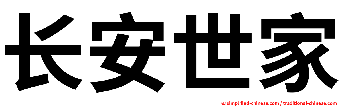 长安世家