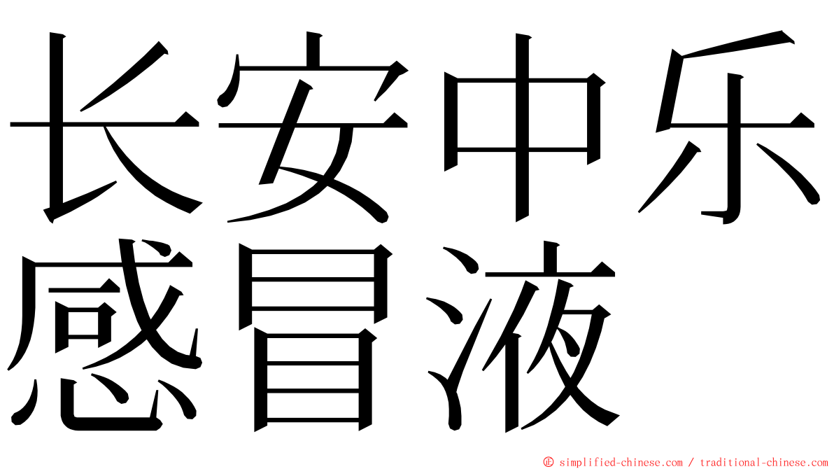 长安中乐感冒液 ming font