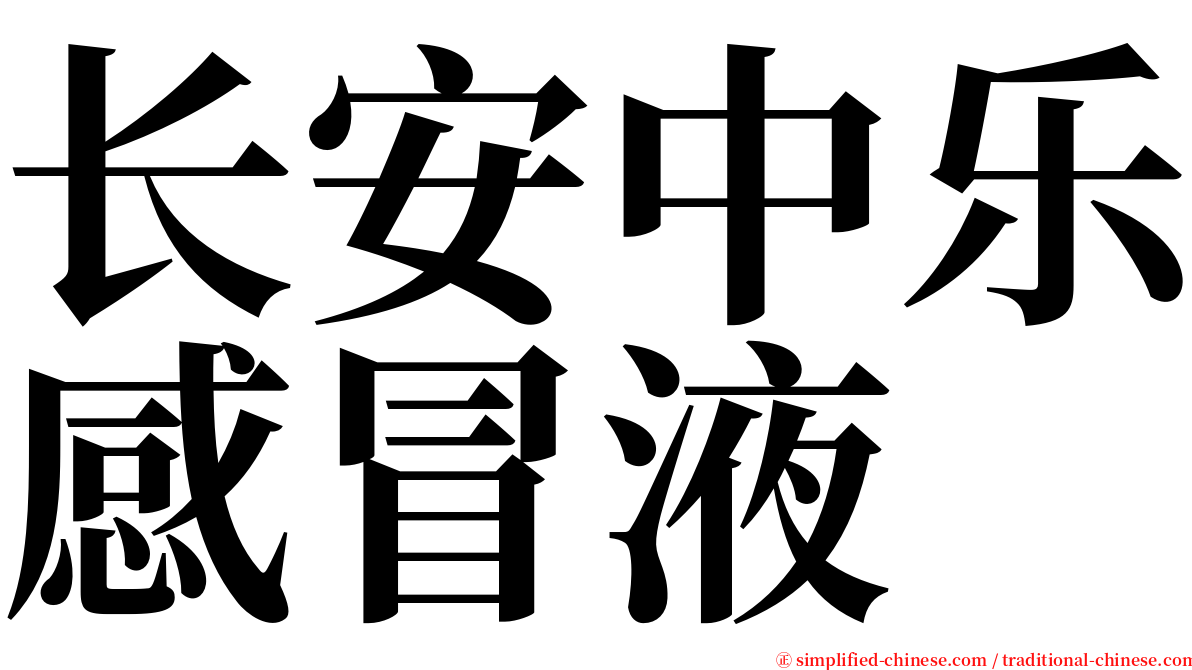 长安中乐感冒液 serif font