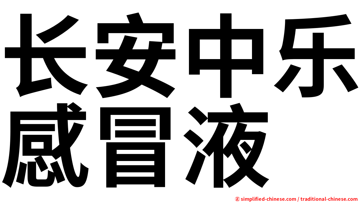 长安中乐感冒液