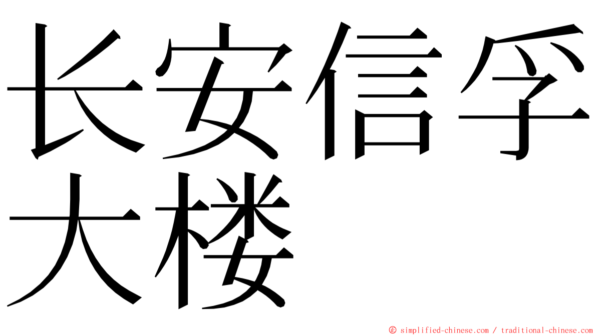 长安信孚大楼 ming font