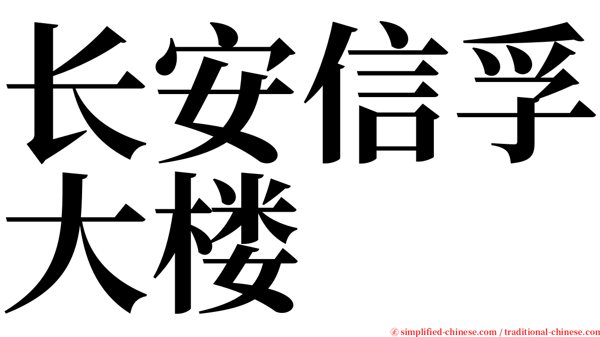 长安信孚大楼 serif font