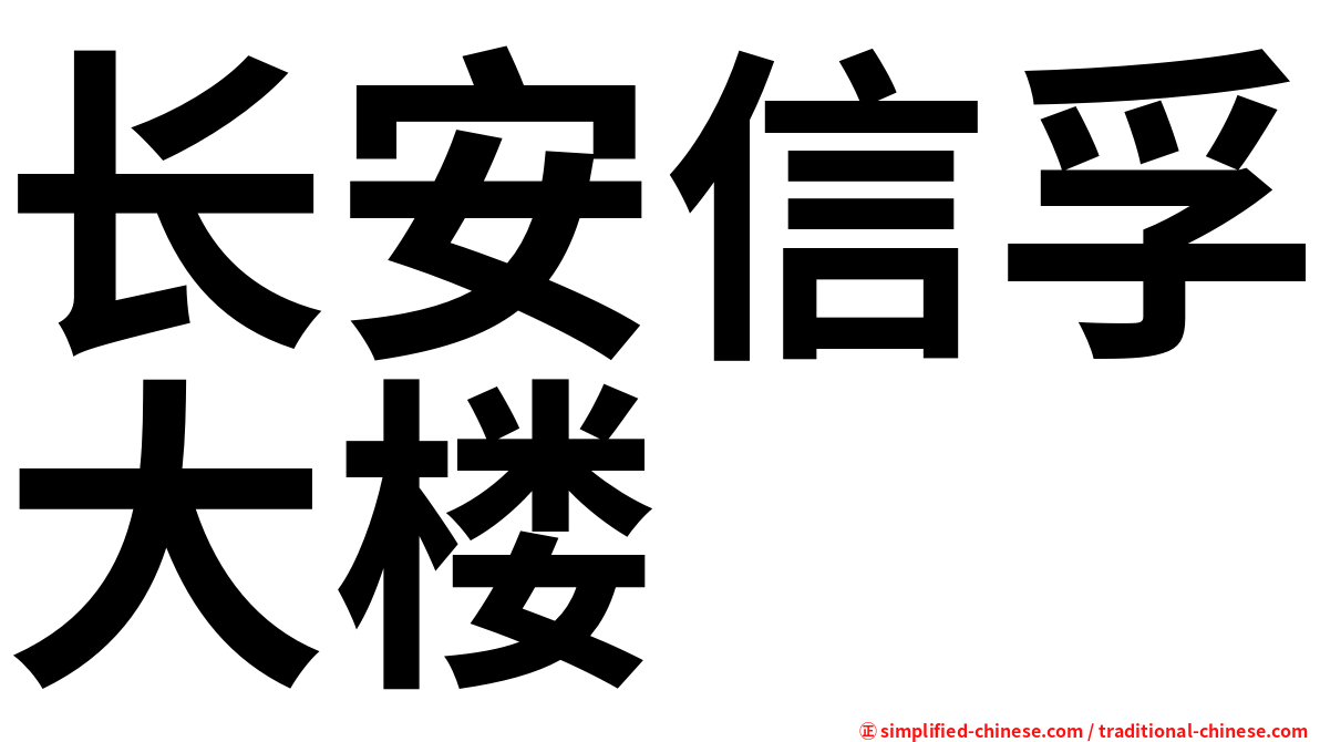 长安信孚大楼