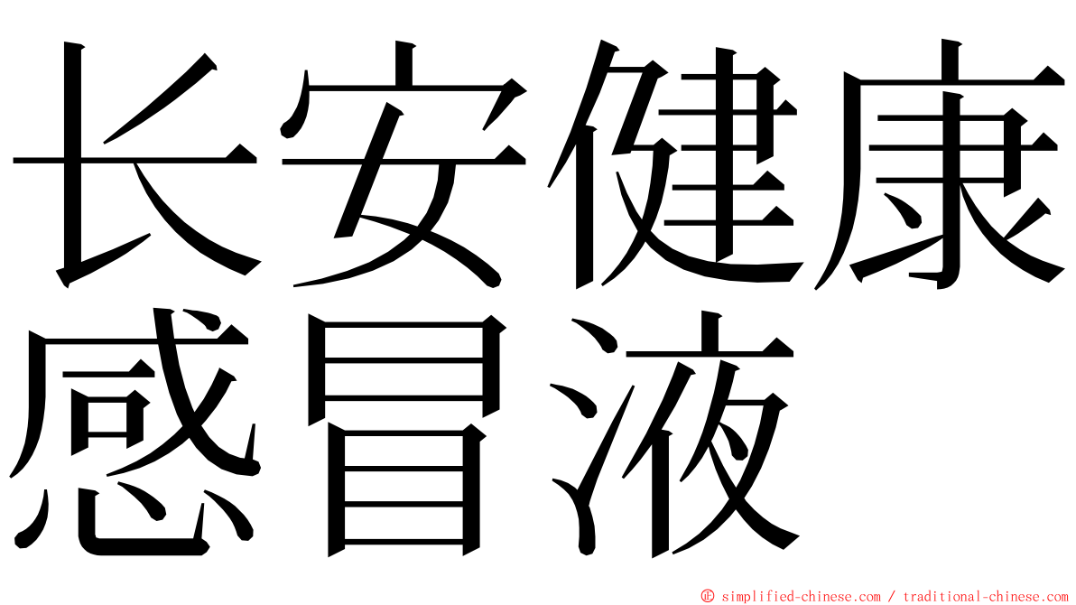 长安健康感冒液 ming font