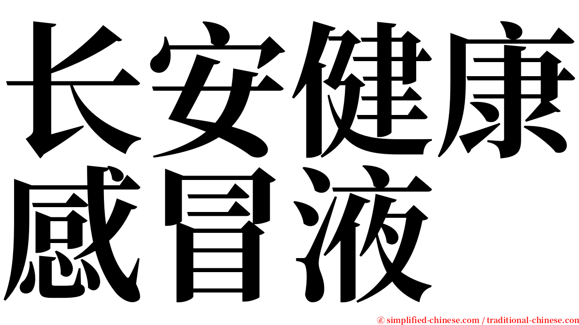 长安健康感冒液 serif font