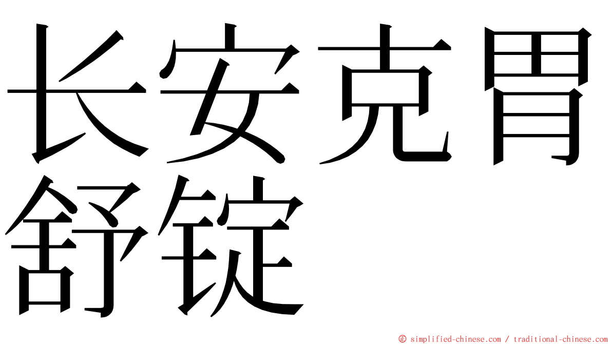 长安克胃舒锭 ming font