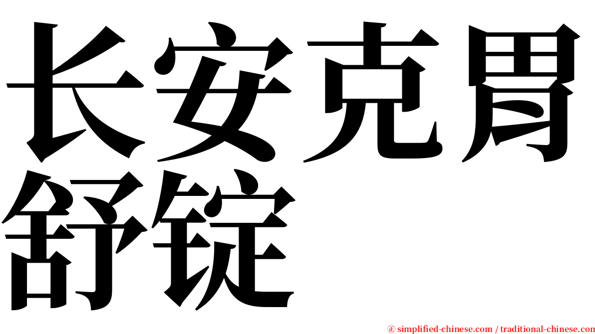 长安克胃舒锭 serif font