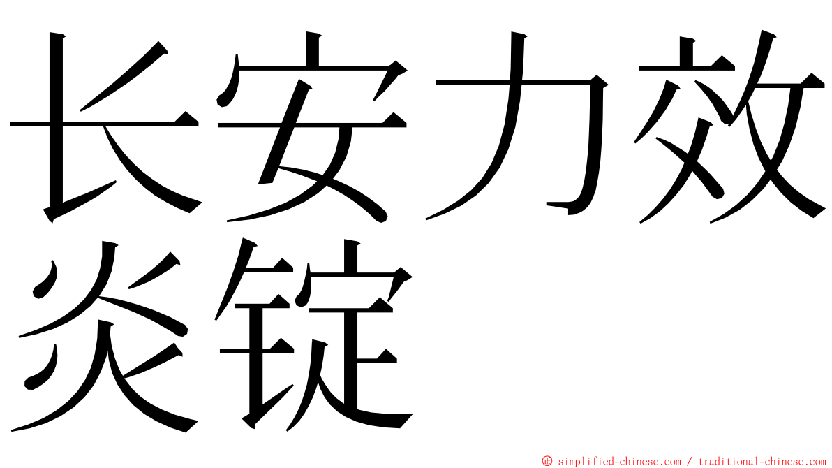 长安力效炎锭 ming font