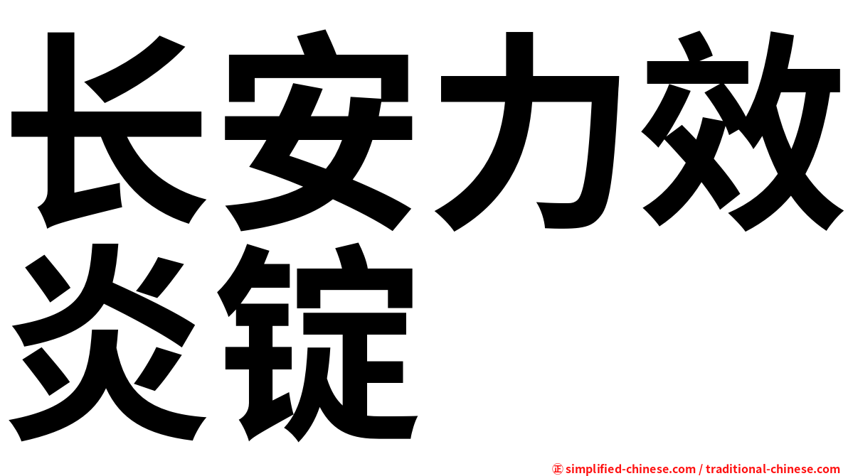 长安力效炎锭