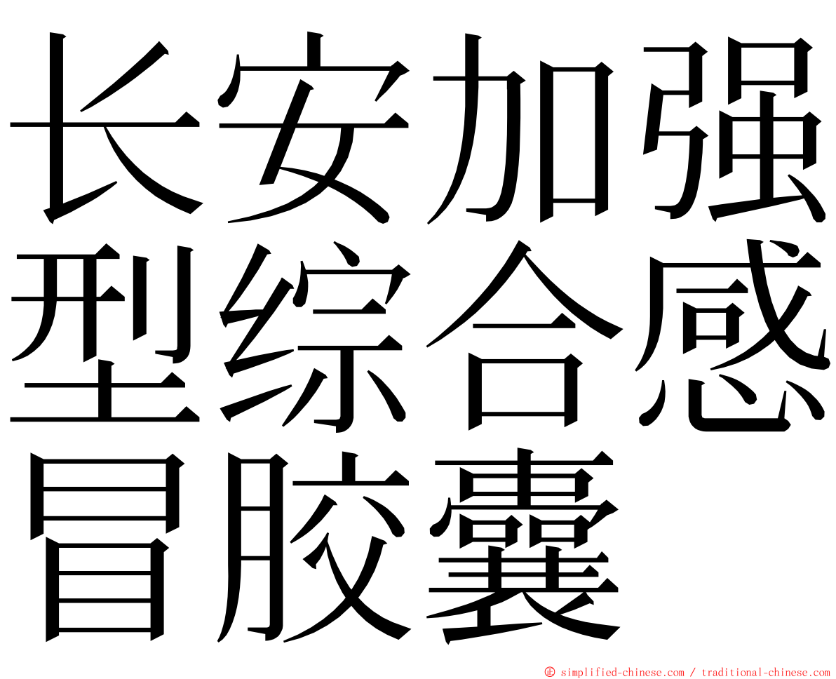 长安加强型综合感冒胶囊 ming font