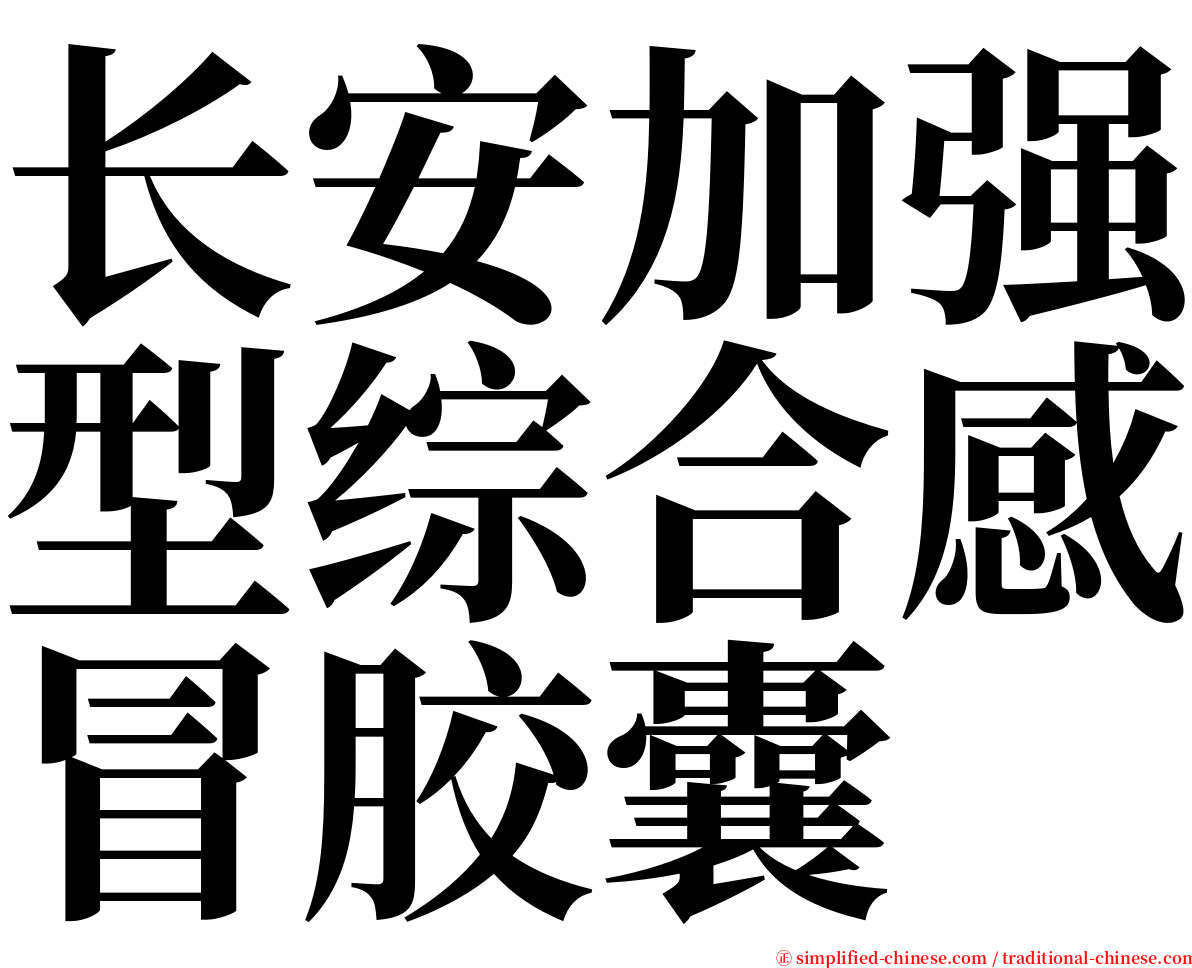 长安加强型综合感冒胶囊 serif font