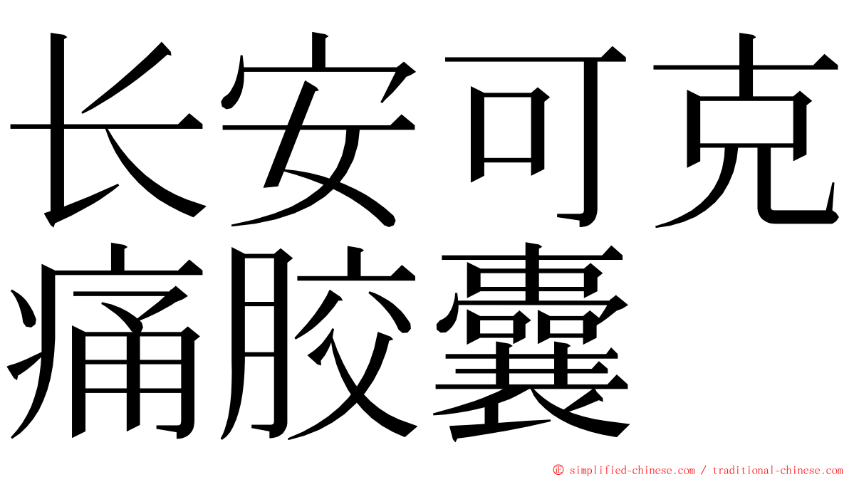 长安可克痛胶囊 ming font