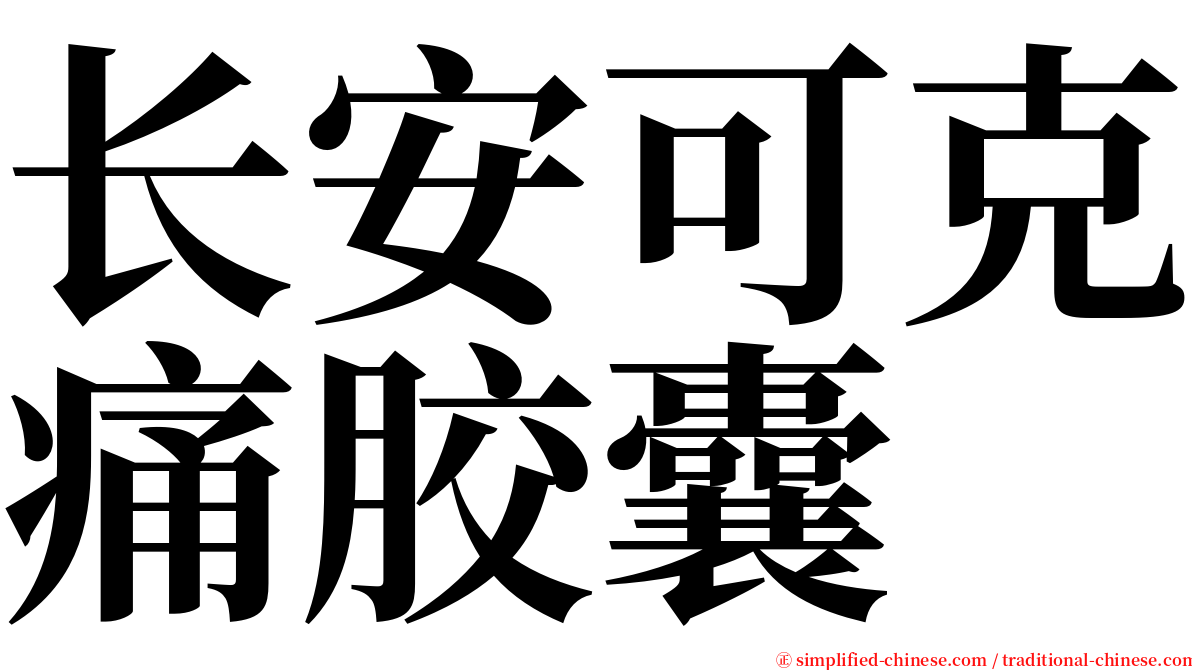 长安可克痛胶囊 serif font