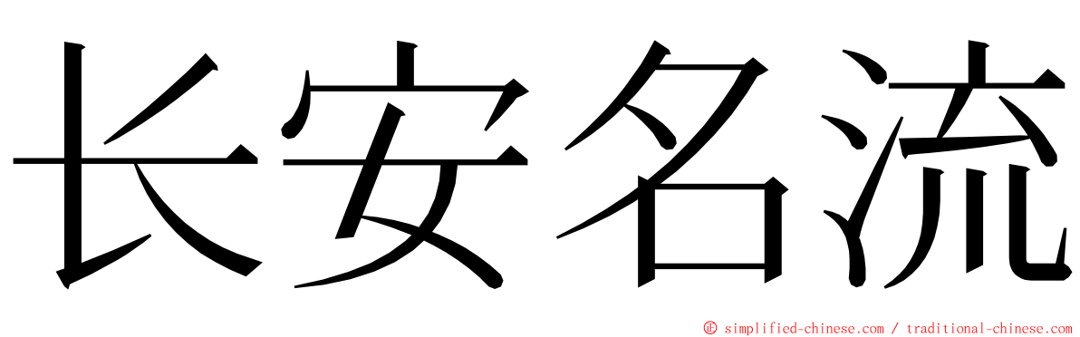 长安名流 ming font