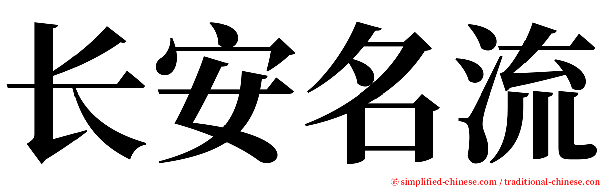 长安名流 serif font
