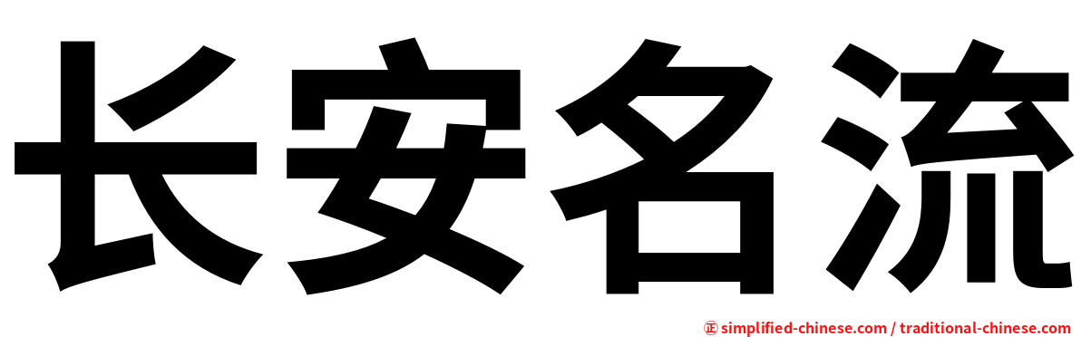 长安名流