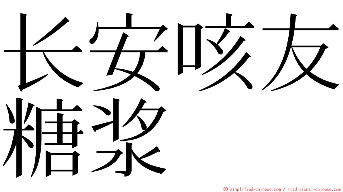 长安咳友糖浆 ming font