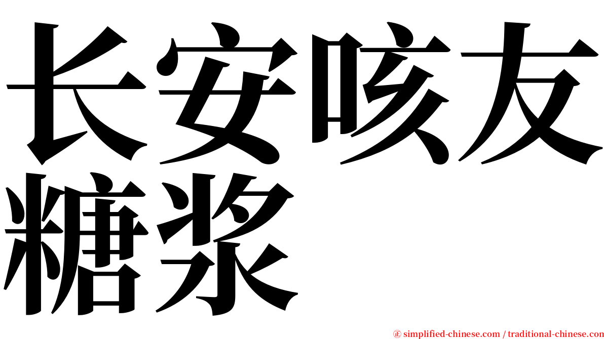 长安咳友糖浆 serif font