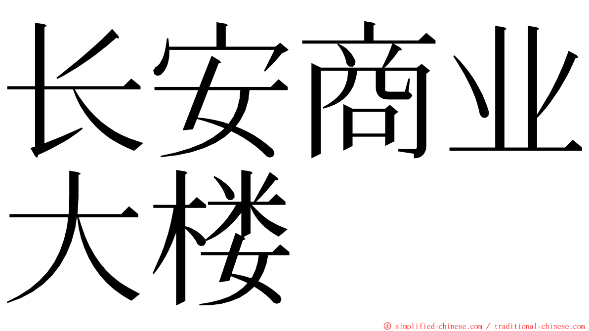 长安商业大楼 ming font