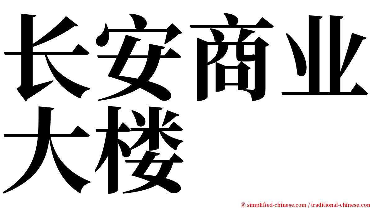 长安商业大楼 serif font