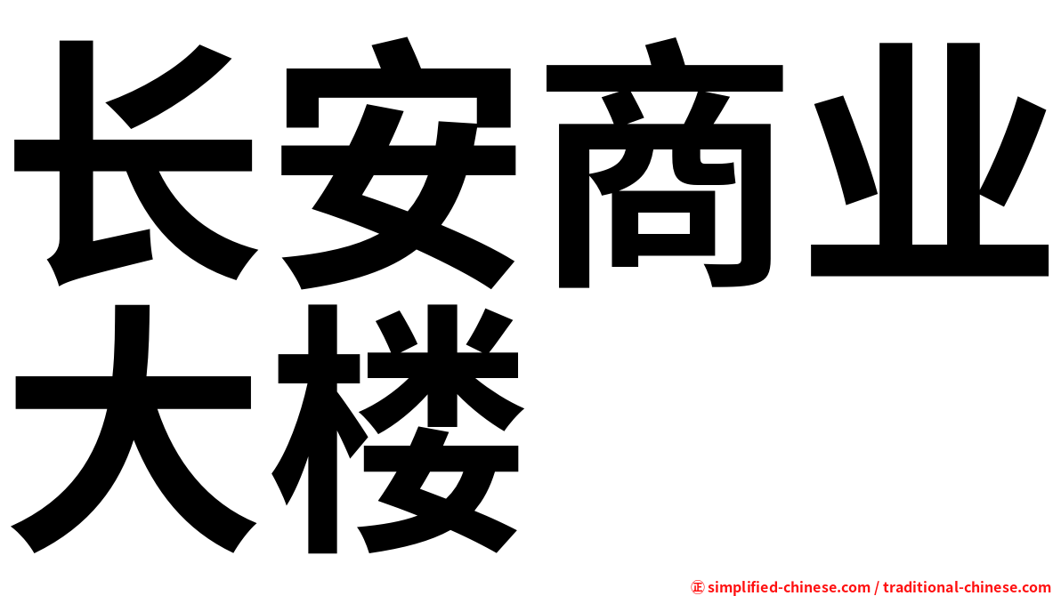 长安商业大楼