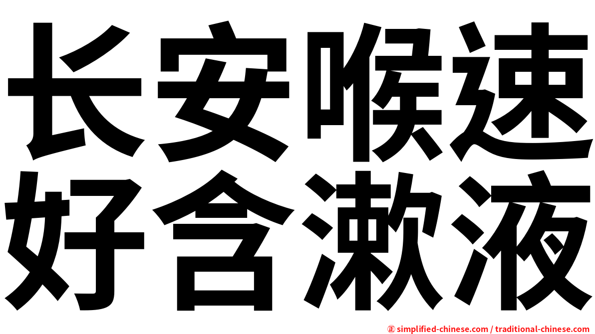 长安喉速好含漱液