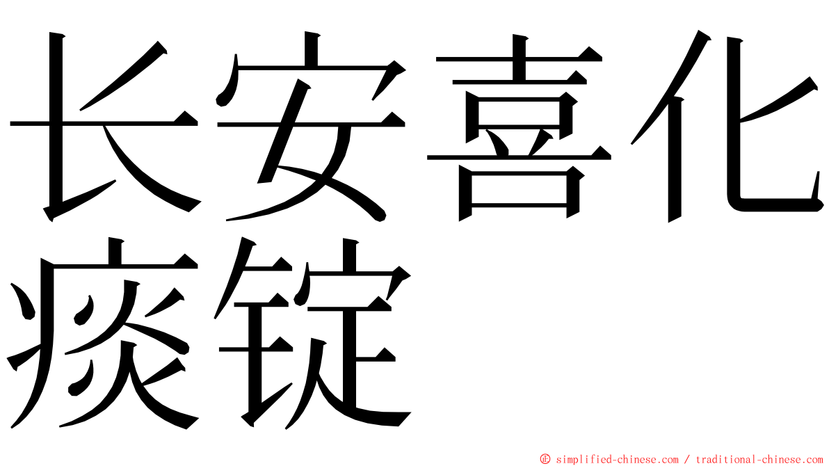 长安喜化痰锭 ming font