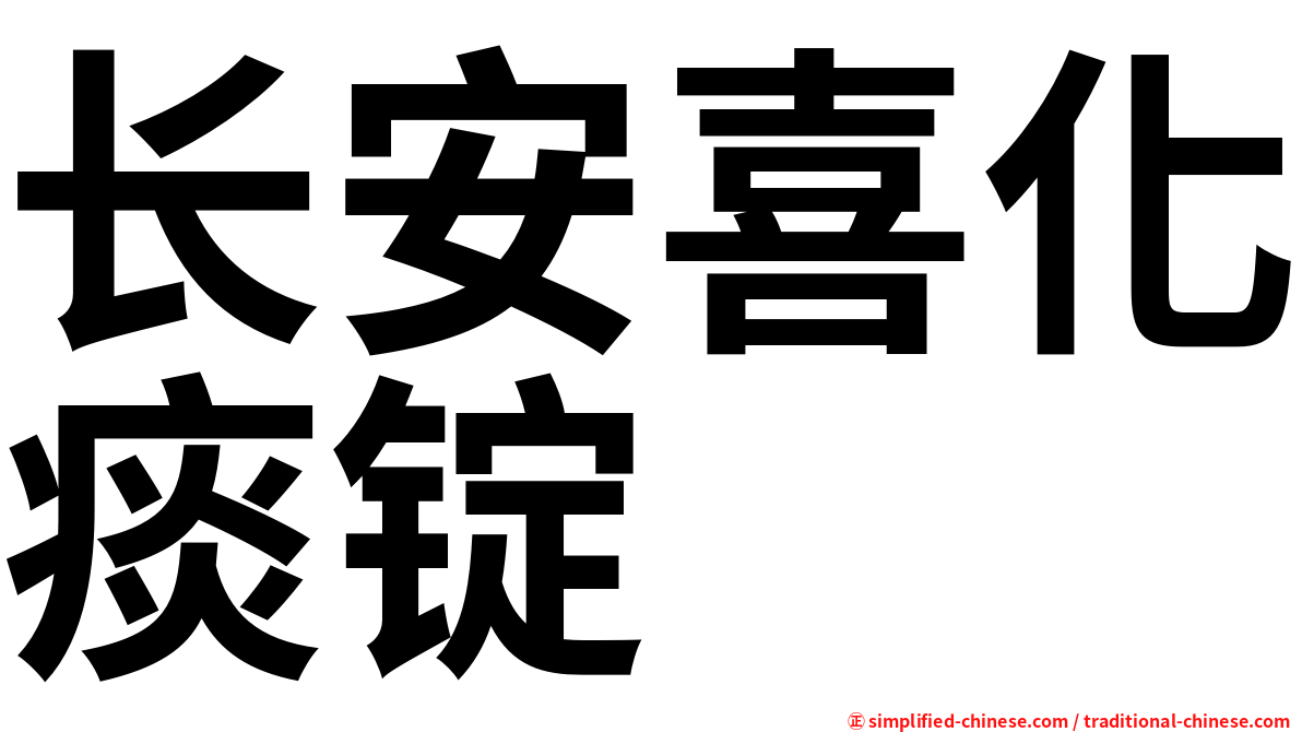 长安喜化痰锭