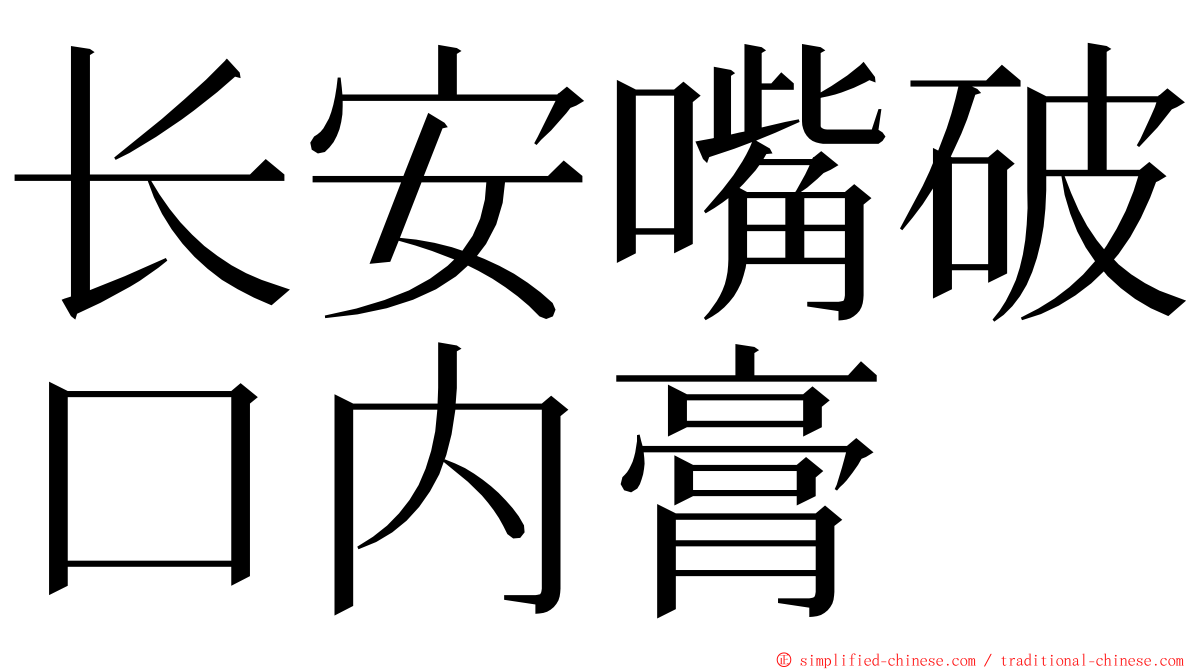 长安嘴破口内膏 ming font