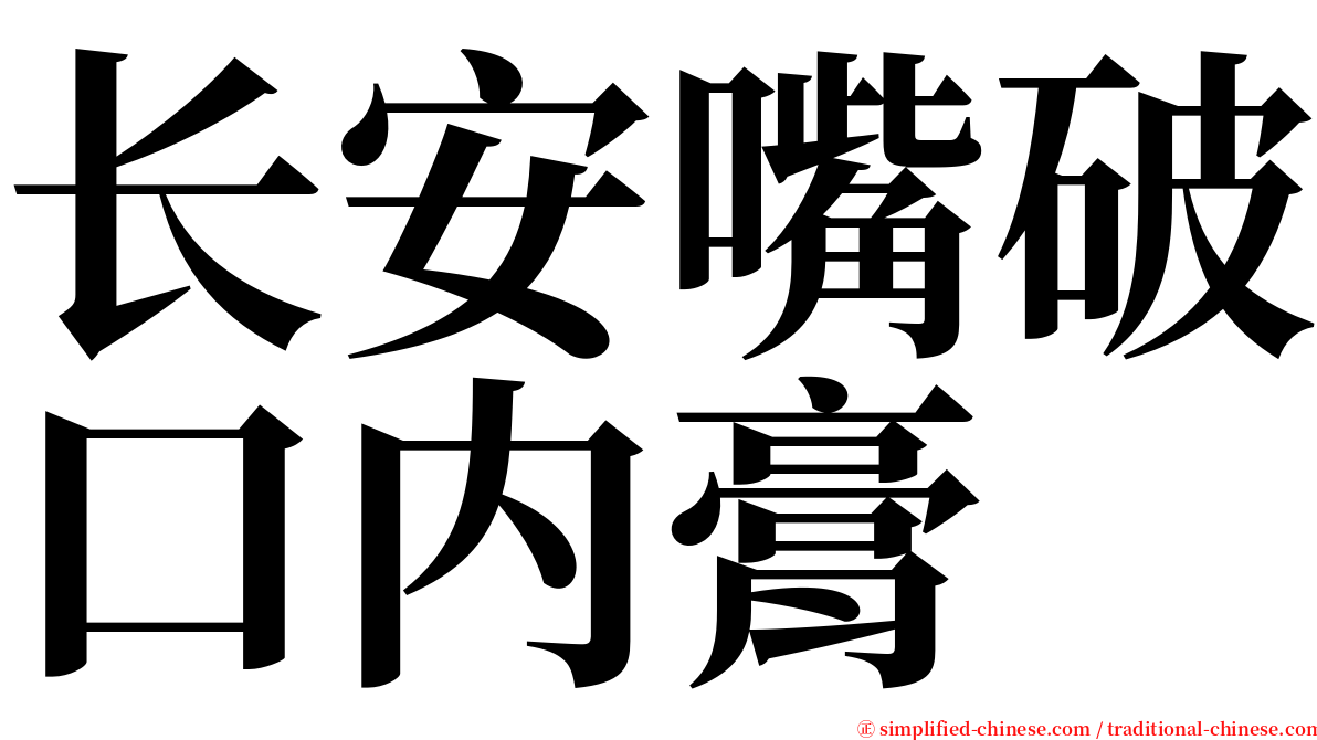 长安嘴破口内膏 serif font