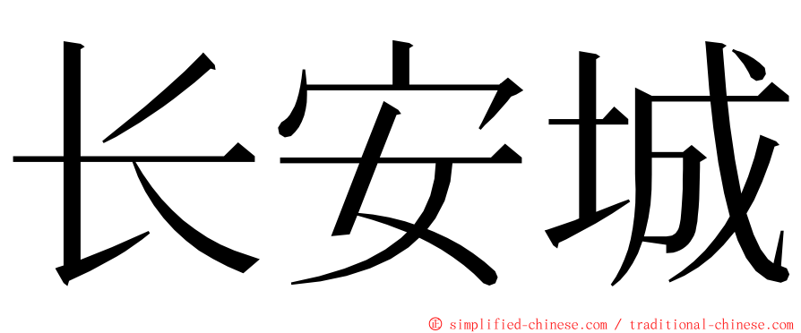 长安城 ming font