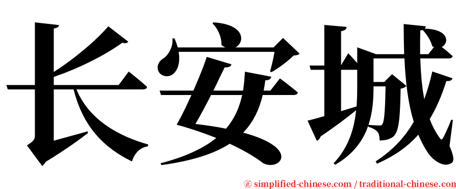 长安城 serif font