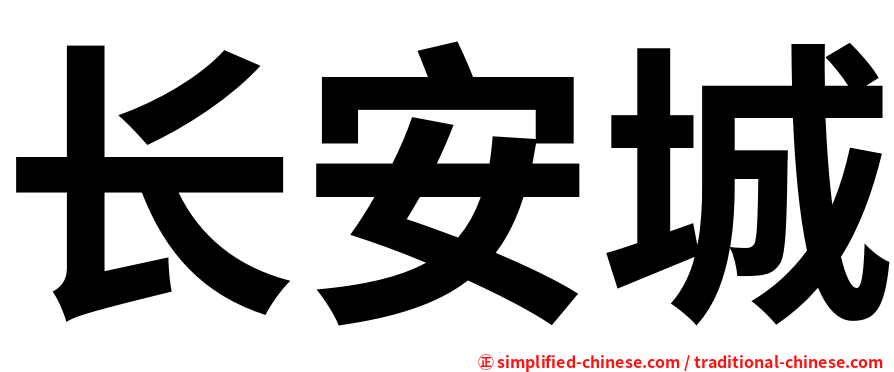 长安城