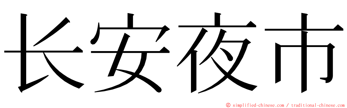 长安夜市 ming font