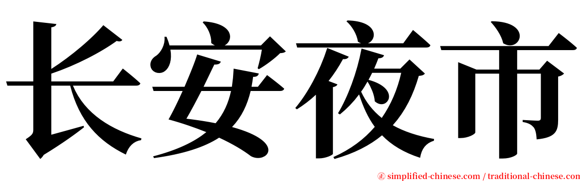 长安夜市 serif font