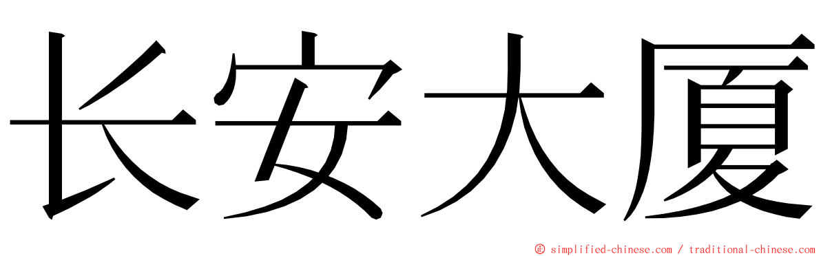 长安大厦 ming font