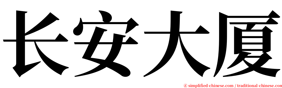 长安大厦 serif font