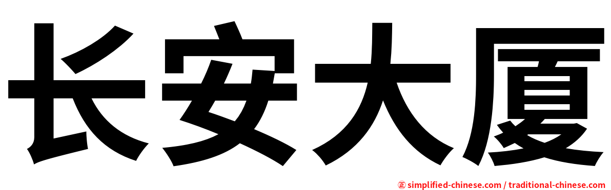 长安大厦