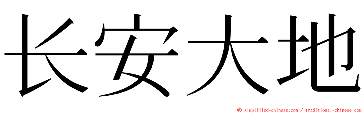 长安大地 ming font