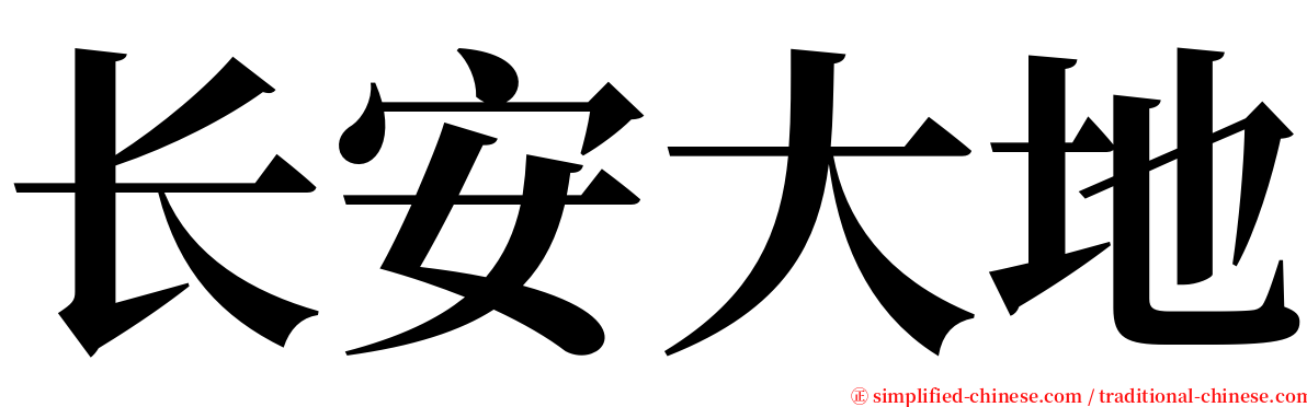 长安大地 serif font