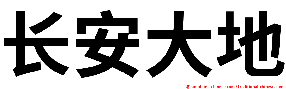 长安大地