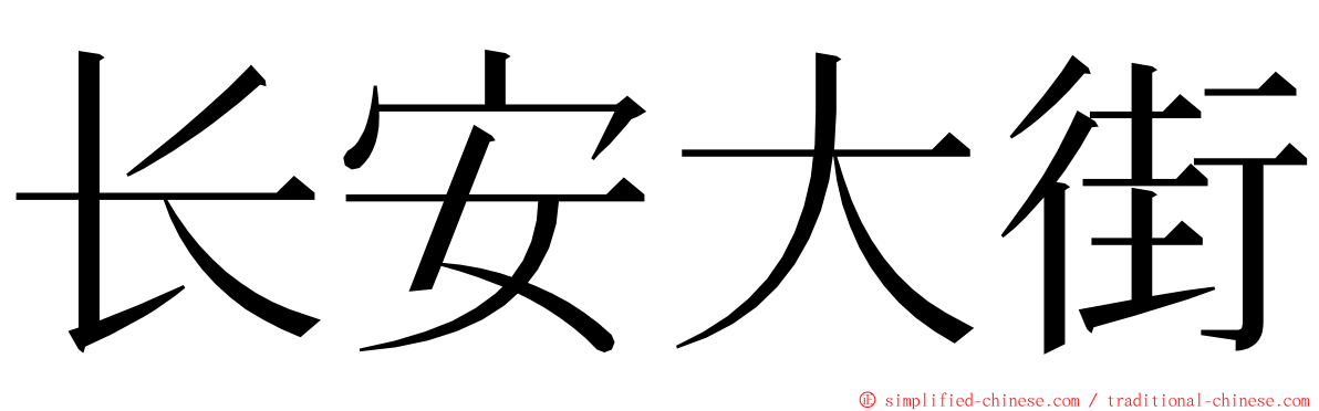 长安大街 ming font