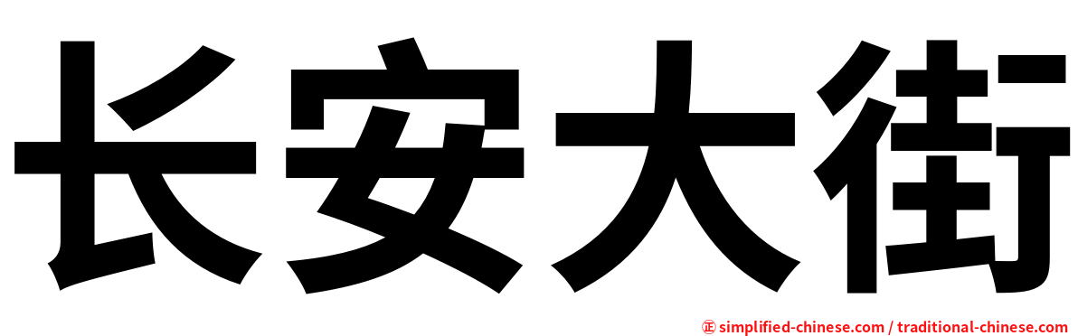 长安大街