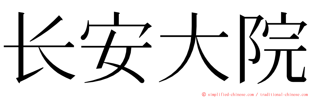 长安大院 ming font